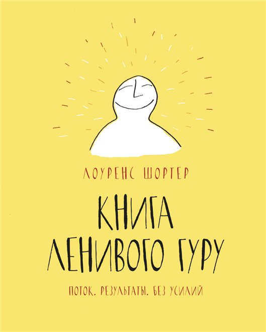 Обзор книги: Лоуренс Шортер ",Книга Ленивого Гуру. Поток. Результаты. Без усилий",