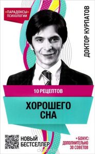 Обзор книги: Андрей Курпатов ",10 рецептов хорошего сна",
