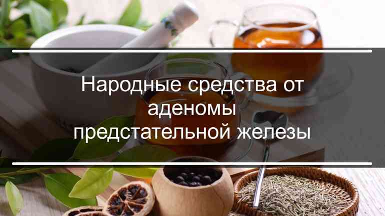 Можно ли вылечить аденому простаты в домашних условиях?