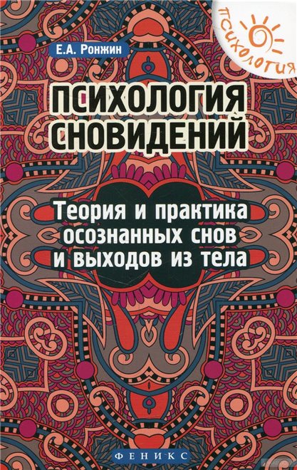 Обзор книги: Евгений Ронжин ",Психология сновидений. Теория и практика осознанных снов и выходов из тела",