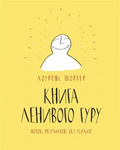 Обзор книги: Лоуренс Шортер ",Книга Ленивого Гуру. Поток. Результаты. Без усилий",