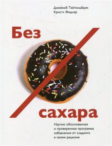 Обзор книги: Джейкоб Тейтельбаум и Кристл Фидлер ",Без сахара. Научно обоснованная и проверенная программа избавления от сладкого в своем рационе",