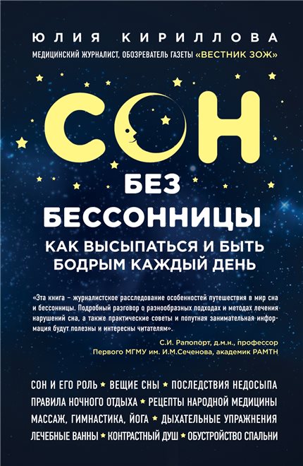 Обзор книги: Юлия Кириллова ",Сон без бессонницы. Как высыпаться и быть бодрым каждый день",