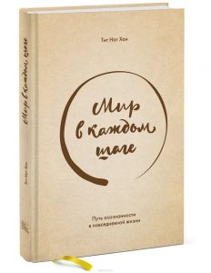 Обзор книги: Тит Нат Хан ",Мир в каждом шаге. Путь осознанности в повседневной жизни",
