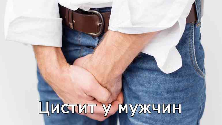 Лечение цистита эффективными методами