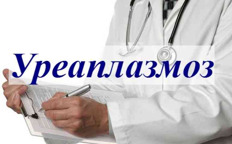 Чем уреаплазмоз опасен для мужчин, и как его вылечить без последствий?