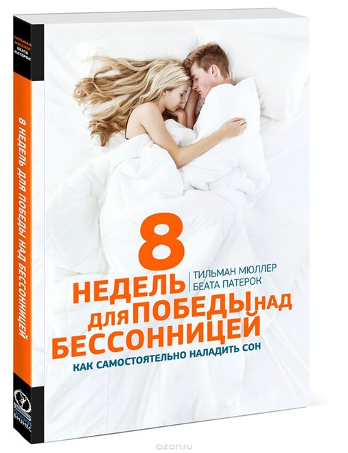 Обзор книги: Тильман Мюллер, Беата Патерок ",8 недель для победы над бессонницей. Как самостоятельно наладить сон",