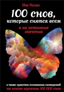Обзор книги: Иэн Уоллес ",100 снов, которые снятся всем, и их истинные значения",