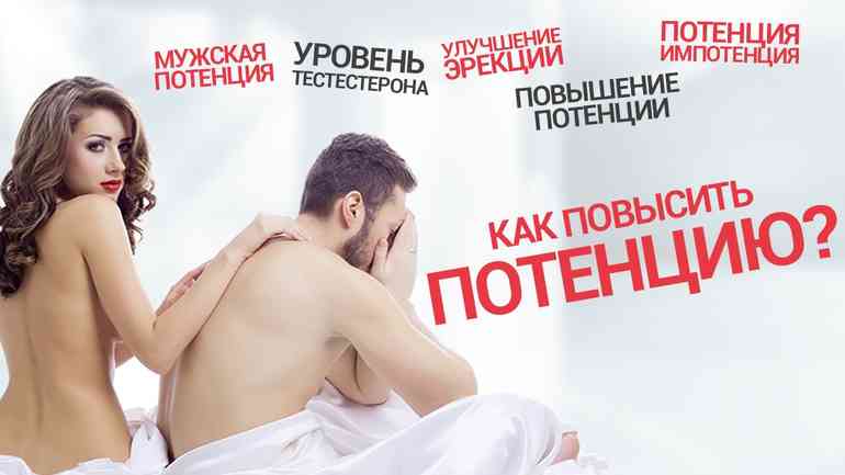 Повышаем потенцию комплексно!
