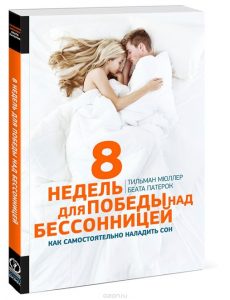 Обзор книги: Тильман Мюллер, Беата Патерок ",8 недель для победы над бессонницей. Как самостоятельно наладить сон",