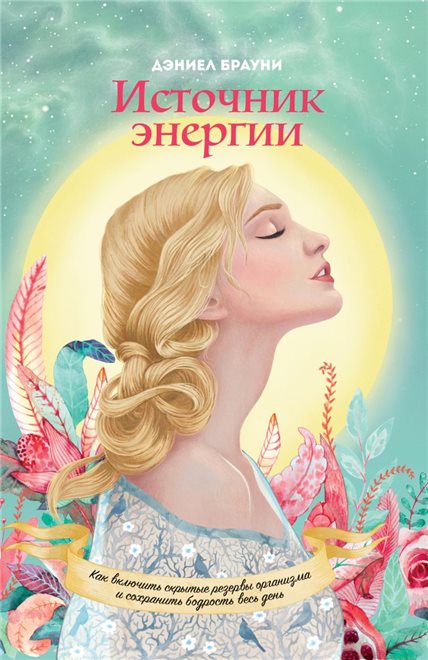 Обзор книги: Дэниел Брауни ",Источник энергии. Как включить скрытые резервы организма и сохранять бодрость весь день",